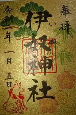 伊奴神社の正月限定御朱印です！