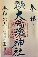 大國魂神社の御朱印