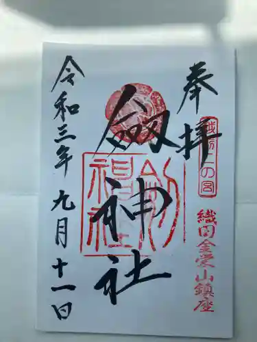 劒神社の御朱印
