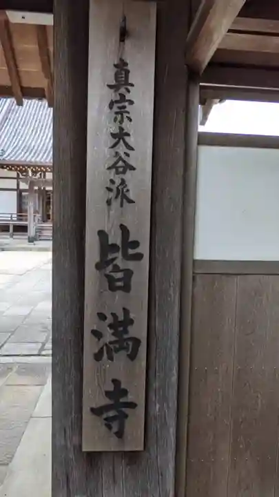 皆満寺(愛知県)