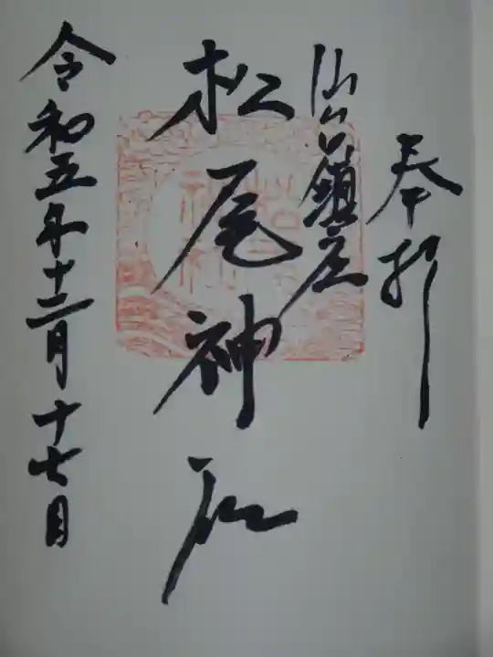 松尾神社の御朱印