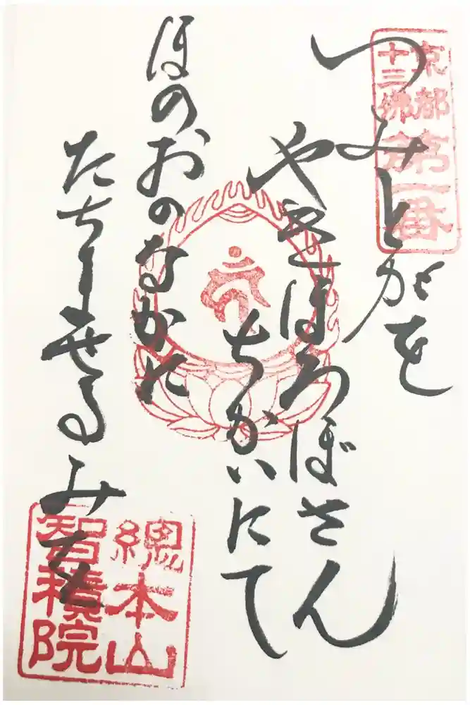  智積院の御朱印