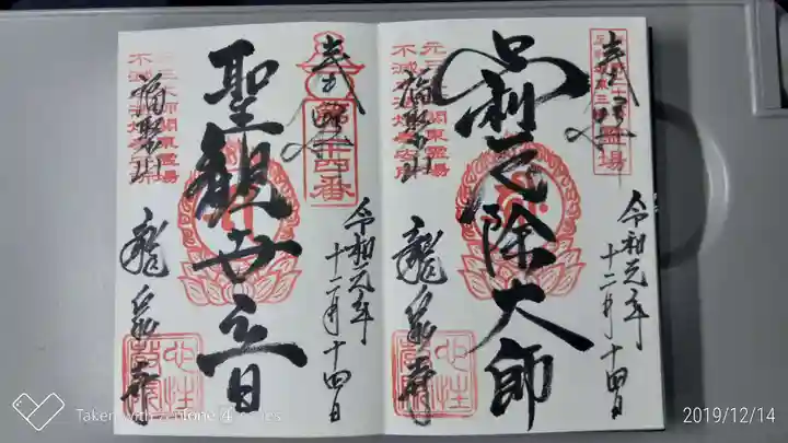 龍泉寺(足利厄除大師)の御朱印