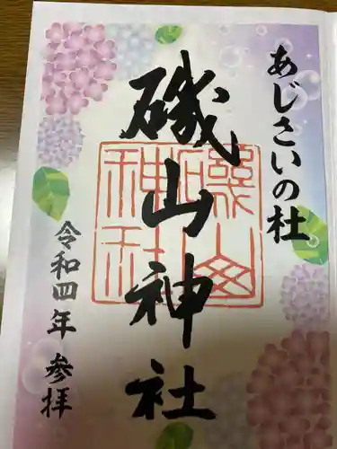 磯山神社の御朱印