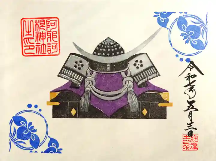 阿邪訶根神社の御朱印