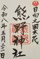 熊野神社の御朱印