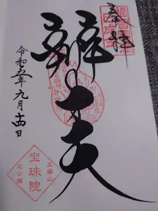 増上寺塔頭 三縁山 宝珠院(東京都)