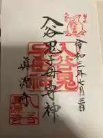 真源寺(入谷鬼子母神)の御朱印