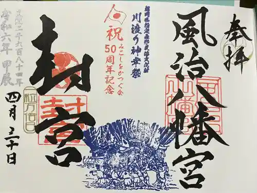 風治八幡宮の御朱印