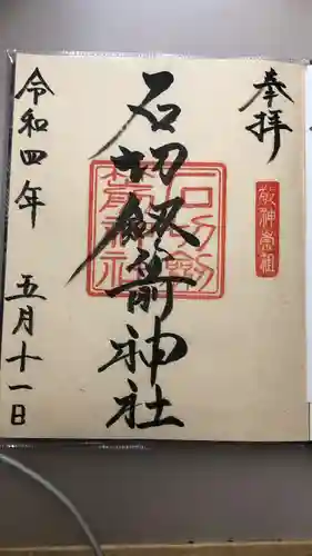 石切劔箭神社(大阪府)