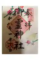 御霊神社の御朱印