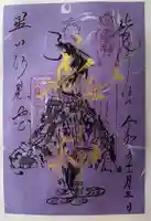 星田妙見宮の御朱印