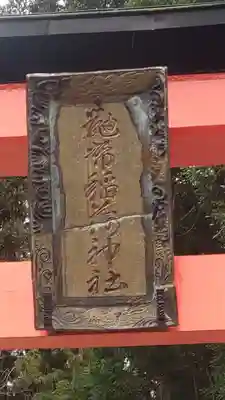 鼬幣稲荷神社(岩手県)