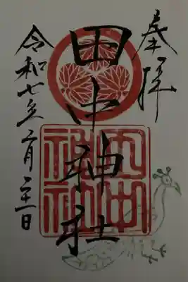 直書御朱印