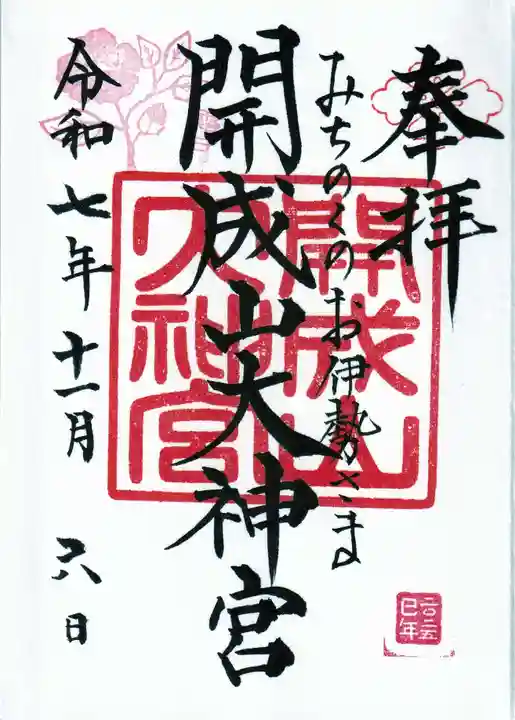 開成山大神宮の御朱印