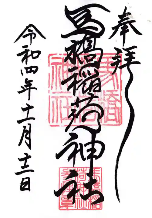 馬橋稲荷神社の御朱印