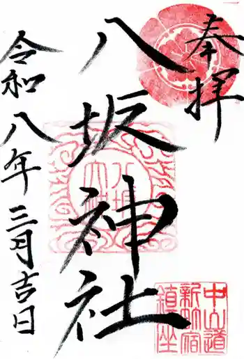 新町八坂神社の御朱印 2026年03月