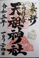 高円寺天祖神社の御朱印