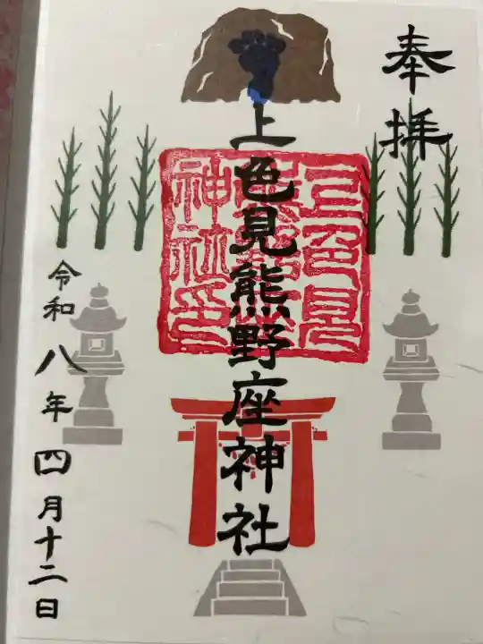 上色見熊野座神社の{uncategorized: "未分類", other: "その他", undefined: "問題あり", building: "その他建物", grave: "お墓", sacred_gate: "鳥居", guardian: "狛犬", statue: "像", buddha: "仏像", history: "歴史", nature: "自然", garden: "庭園", animal: "動物", pagoda: "塔", temizu: "手水舎", mountain_gate: "山門・神門", sanctuary: "本殿・本堂", subordinate: "末社・摂社", art: "芸術", scenery: "景色", jizo: "地蔵", ema: "絵馬", goshuin: "御朱印", omikuji: "おみくじ", items: "授与品その他", amulet: "お守り", goshuincho: "御朱印帳", eats: "食事", festival: "お祭り", votive_dance: "神楽", shichigosan: "七五三参", wedding: "結婚式", experience: "体験その他", initially: "初詣", around: "周辺", anti_infection: "感染症対策"}