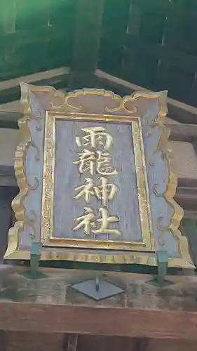 雨龍神社のその他建物