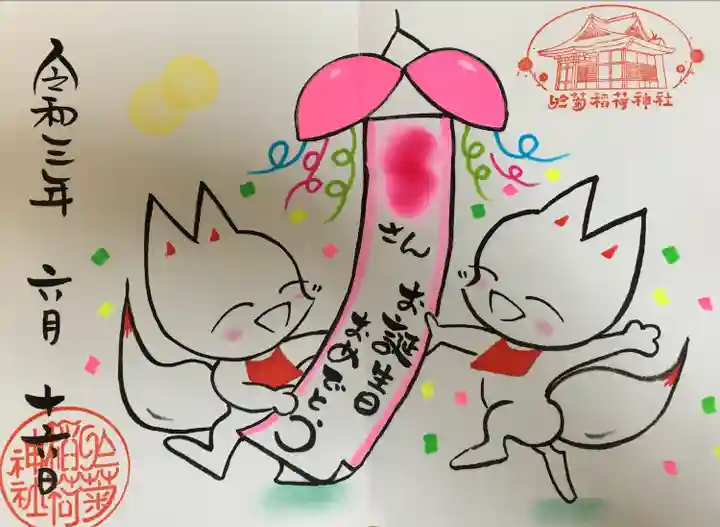 於菊稲荷神社(群馬県)