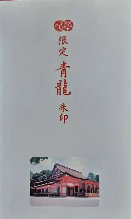 八坂神社(祇園さん)の御朱印