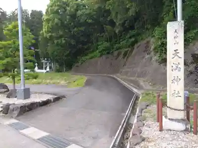 天満神社(福井県)