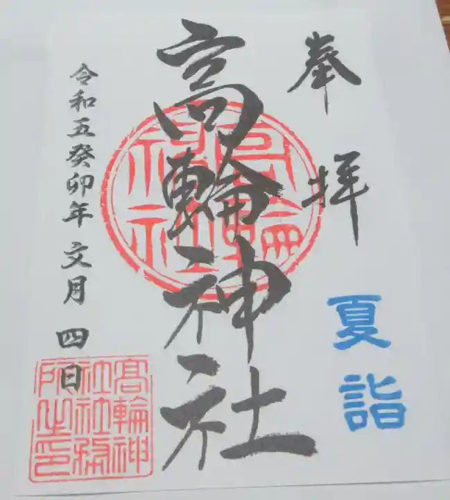 高輪神社の御朱印