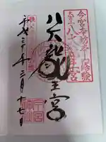 秩父今宮神社(埼玉県)