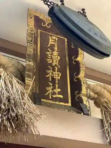 月読神社のその他建物