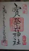 宝登山神社の御朱印