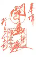 六道珍皇寺の御朱印