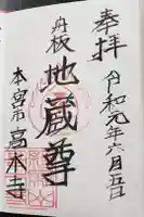高木寺の御朱印