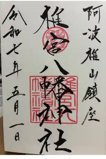 椎宮八幡神社の御朱印 2025年05月