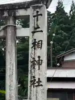 十二相神社(滋賀県)