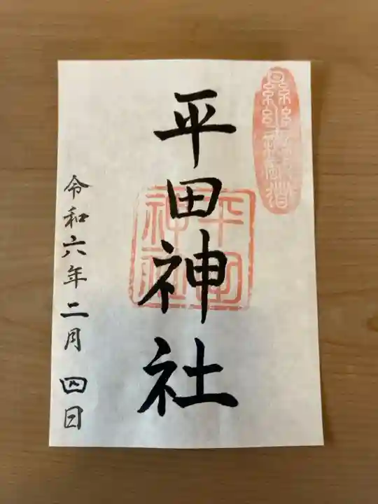 御朱印の記録のために投稿。