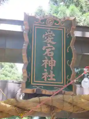 愛宕神社のその他建物