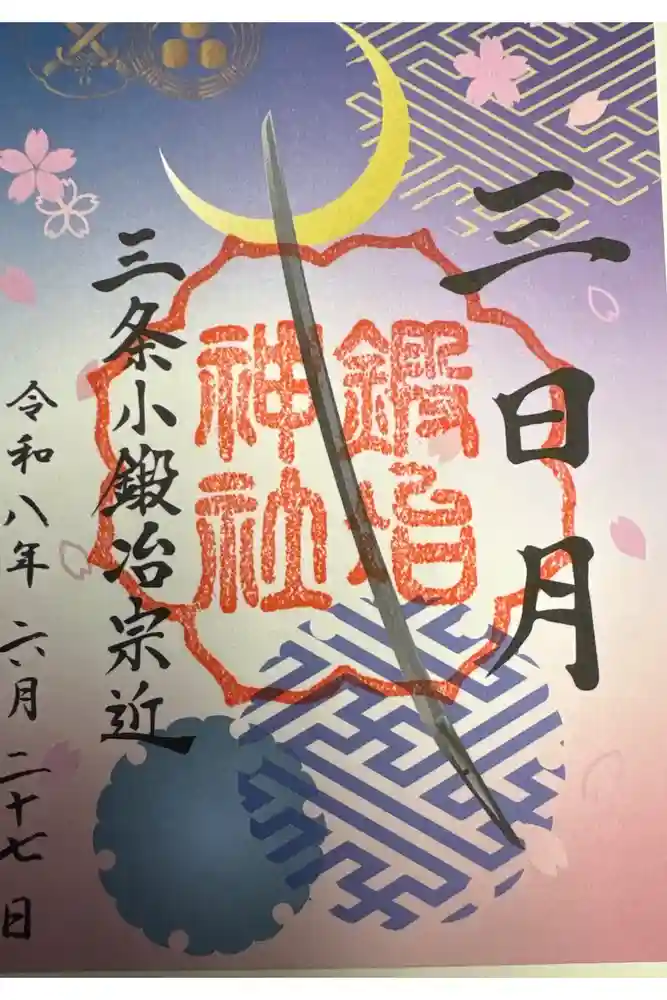 鍛冶神社の御朱印