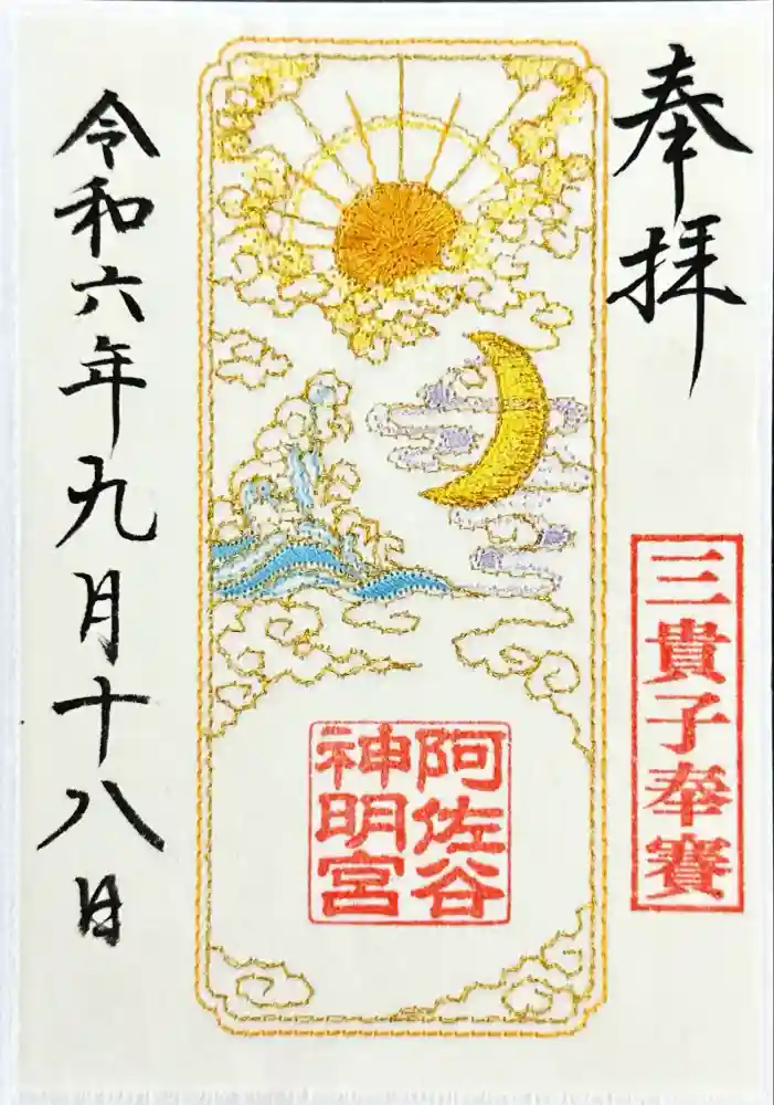 阿佐ヶ谷神明宮の御朱印