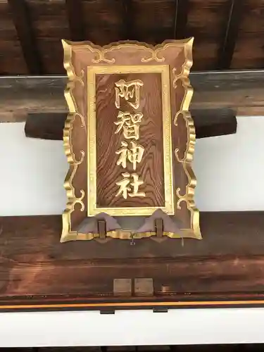 阿智神社のその他建物