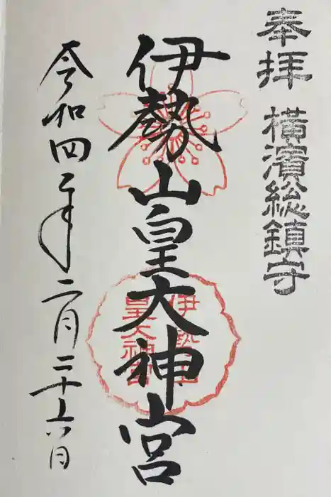 伊勢山皇大神宮の御朱印