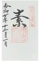 須佐神社の御朱印