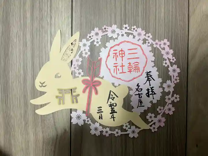 三輪神社の御朱印