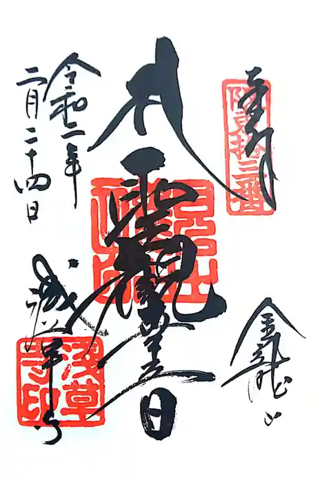 浅草寺の御朱印