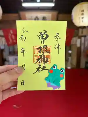 曽根神社の御朱印