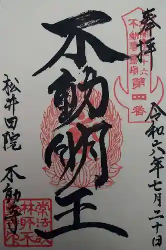 不動寺(松井田不動尊) (群馬県)