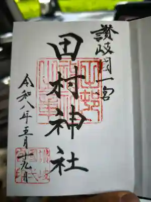 田村神社の御朱印