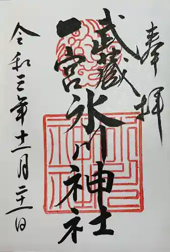 武蔵一宮氷川神社の御朱印