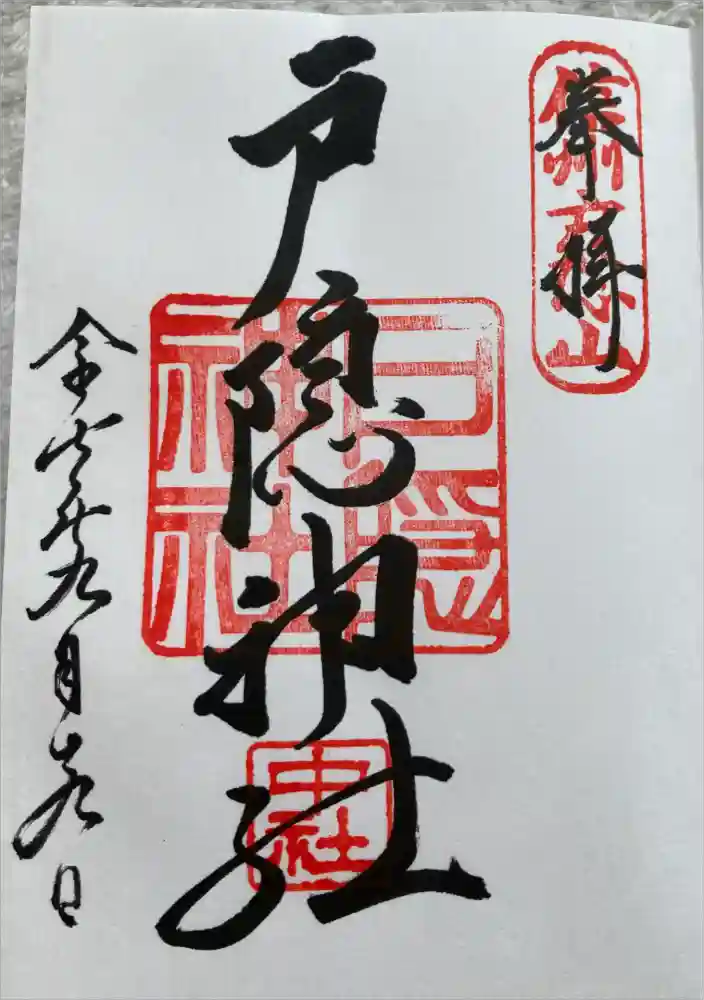 戸隠神社中社の御朱印