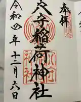 東京羽田 穴守稲荷神社(東京都)